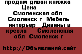 продам диван книжка › Цена ­ 5 500 - Смоленская обл., Смоленск г. Мебель, интерьер » Диваны и кресла   . Смоленская обл.,Смоленск г.